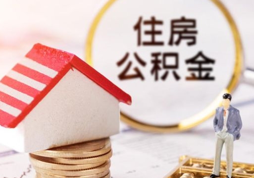 桂阳住房公积金注销需要什么手续（办理住房公积金销户需要一个怎样的流程）